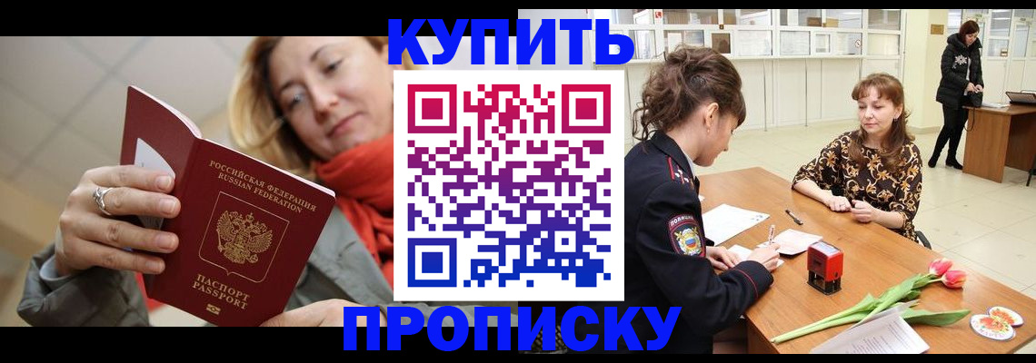 прописка от собственника в Наро-Фоминске